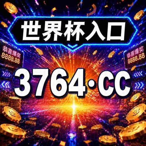 2026世界杯买球开户最新网址攻略 2026世界杯买球开户最新网址攻略
